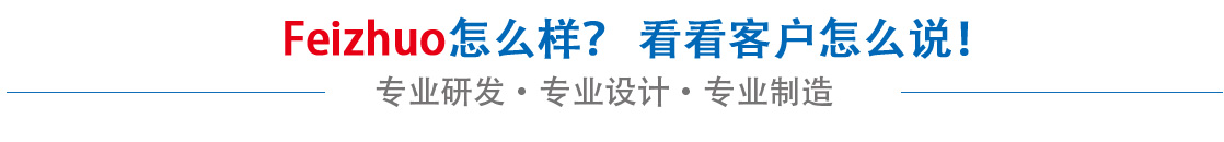 斐卓feizhuo怎么樣，看看用戶(hù)名怎么說(shuō)